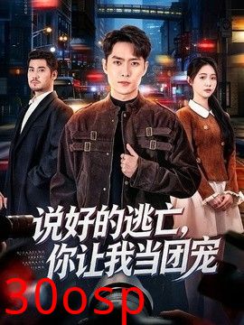 说好的逃亡，你让我当团宠