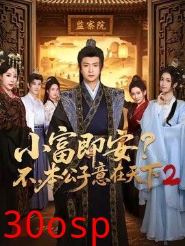 小富即安？不，本公子意在天下2