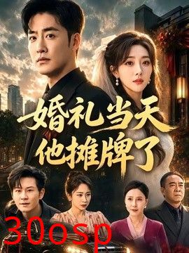 婚礼当天他摊牌了