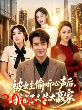 被女主偷听心声后，我成了人生大赢家