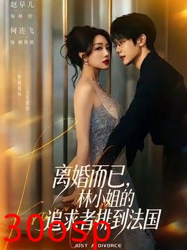 离婚而已，林小姐的追求者排到法国