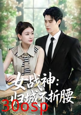 女战神：归城不折腰