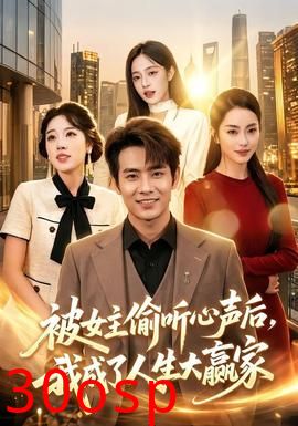 被女主偷听心声后，我成了人生大赢家