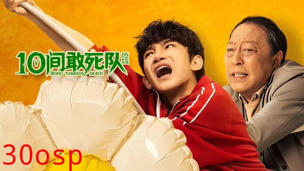 10间敢死队