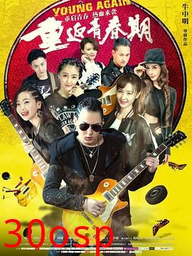 重返青春期2020