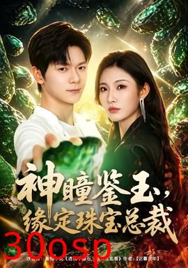 神瞳鉴玉，缘定珠宝总裁