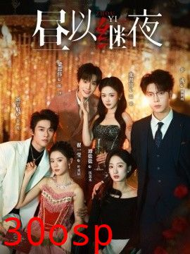 昼以继夜1