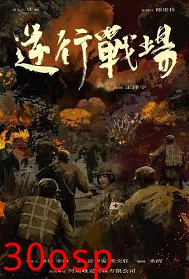 逆行战场