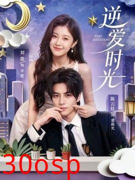 逆爱时光