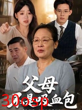 父母不是吸血包