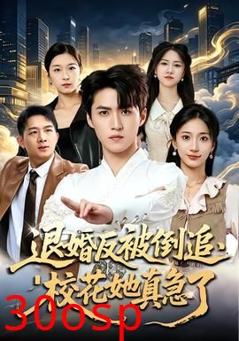 退婚反被倒追，校花她真急了