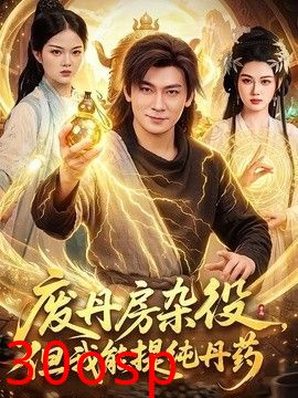 废丹房杂役，但我能提纯丹药