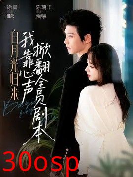 白月光归来，我靠心声掀翻全员剧本