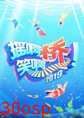 摇啊笑啊桥 第二季