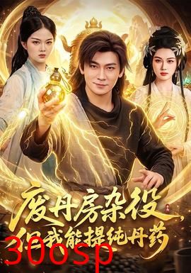 废丹房杂役，但我能提纯丹药