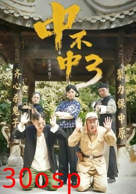 中不中第三部