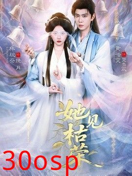 她见枯荣