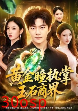 黄金瞳执掌玉石商界
