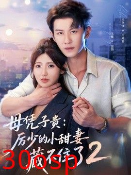 母凭子贵：厉少的小甜妻藏不住了2第二季