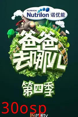 爸爸去哪儿 第四季