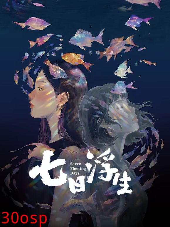 七日浮生