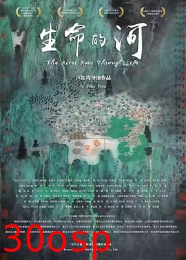 生命的河