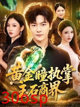 黄金瞳执掌玉石商界