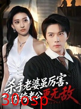 杀手老婆虽厉害，纨绔老公更无敌