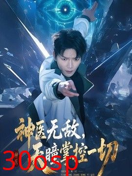 神医无敌，天瞳掌控一切
