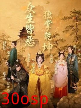 众生皆恶独掌乾坤
