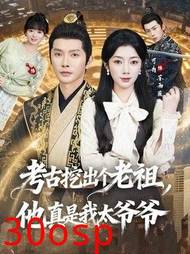 考古挖出个老祖，他真是我太爷爷