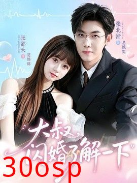 大叔，闪婚了解一下