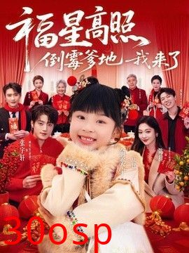 福星高照：倒霉爹地我来了