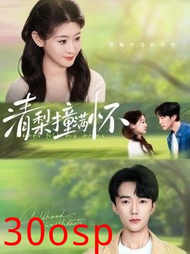 清梨撞满怀
