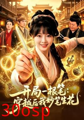 开局一根笔：穿越后我妙笔生花