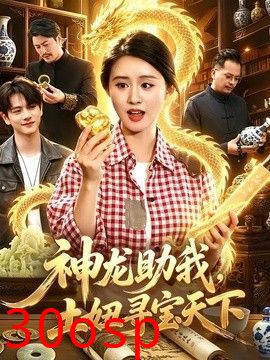 神龙助我，土妞寻宝天下