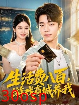 生活费八百，游戏商城养我