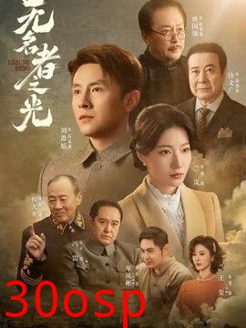 无名者之光