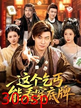 这个乞丐能看穿底牌