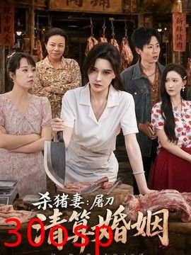 杀猪妻：屠刀清算婚姻