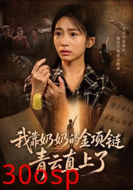 我靠奶奶的金项链青云直上了