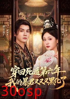 穿回死遁第六年，我的暴君又又又黑化了