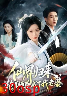 仙界归来，绝美师尊成了我老婆
