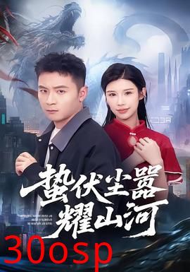 蛰伏尘嚣耀山河