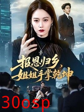 报恩归乡，姐姐手掌乾坤