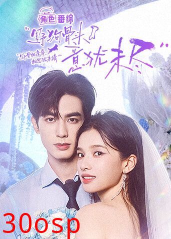 野狗骨头，意犹未尽