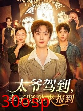 太爷驾到，孝子贤孙来报到