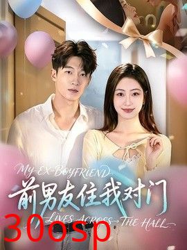 前男友住我对门