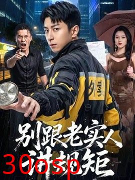 别跟老实人讲规矩