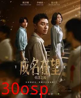 成名在望